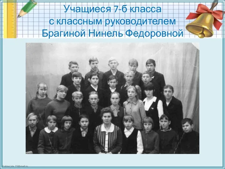 Учащиеся 7-б класса с классным руководителем Брагиной Нинель Федоровной