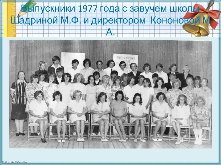 Выпускники 1977 года с завучем школы Шадриной М.Ф. и директором Кононовой М.А.