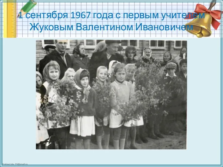 1 сентября 1967 года с первым учителем Жуковым Валентином Ивановичем