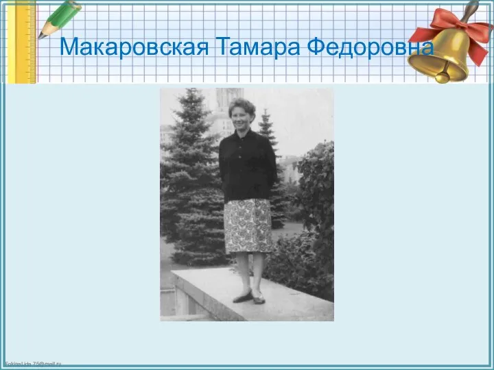 Макаровская Тамара Федоровна