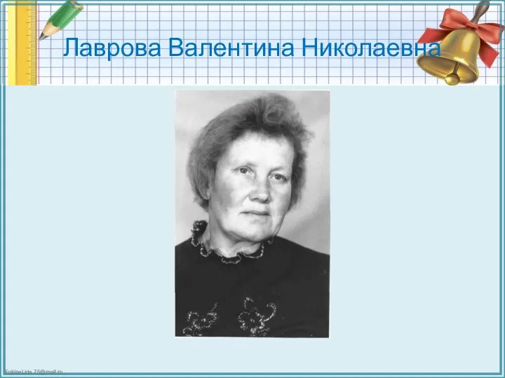 Лаврова Валентина Николаевна
