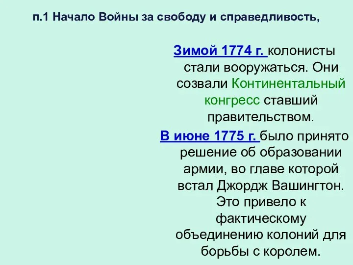 п.1 Начало Войны за свободу и справедливость, Зимой 1774 г. колонисты стали