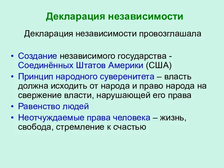 Декларация независимости Декларация независимости провозглашала Создание независимого государства - Соединённых Штатов Америки