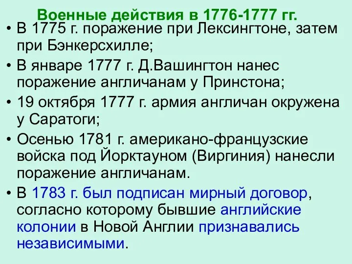 Военные действия в 1776-1777 гг. В 1775 г. поражение при Лексингтоне, затем