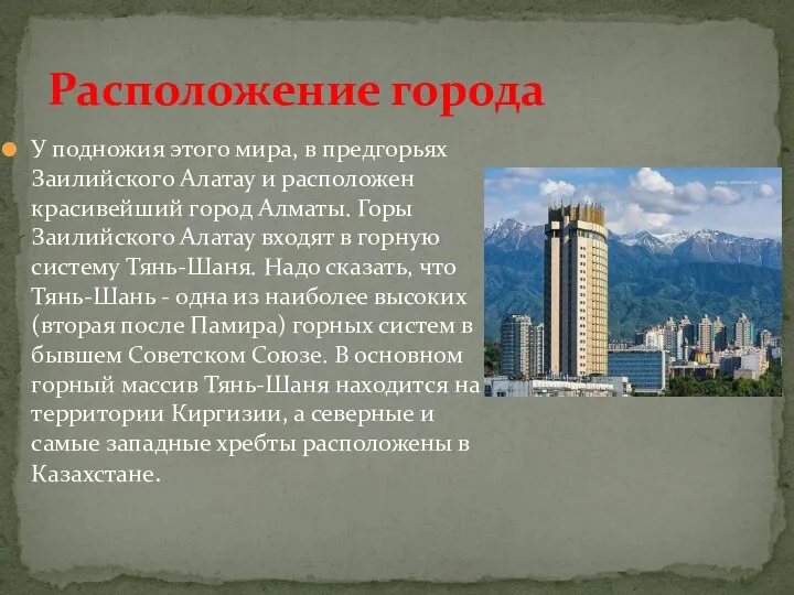 У подножия этого мира, в предгорьях Заилийского Алатау и расположен красивейший город