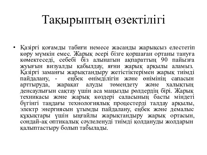 Тақырыптың өзектілігі Қазіргі қоғамды табиғи немесе жасанды жарықсыз елестетіп көру мүмкін емес.