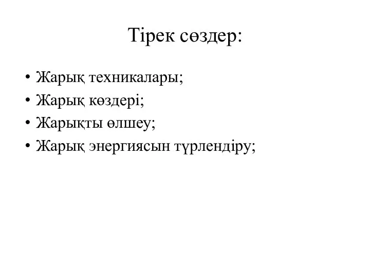 Тірек сөздер: Жарық техникалары; Жарық көздері; Жарықты өлшеу; Жарық энергиясын түрлендіру;