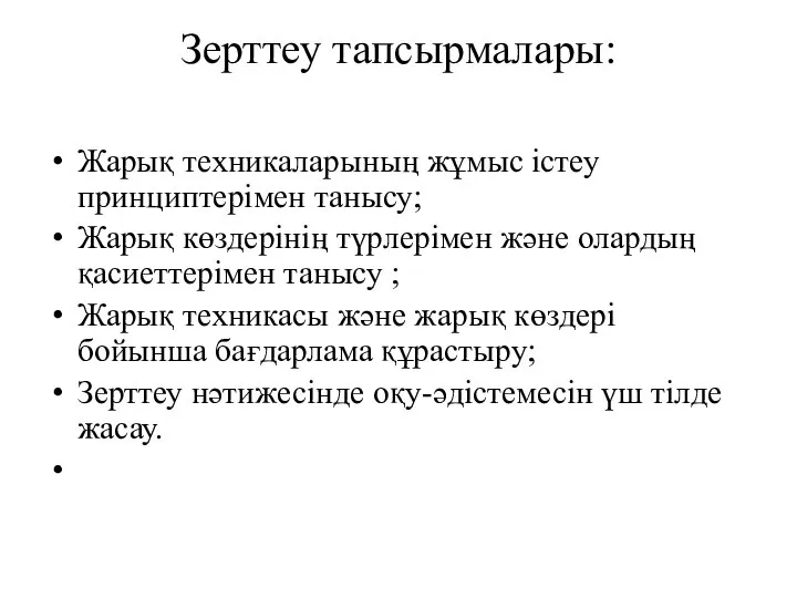 Зерттеу тапсырмалары: Жарық техникаларының жұмыс істеу принциптерімен танысу; Жарық көздерінің түрлерімен және