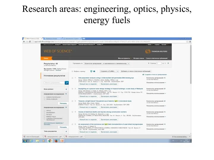 Research areas: engineering, optics, physics, energy fuels