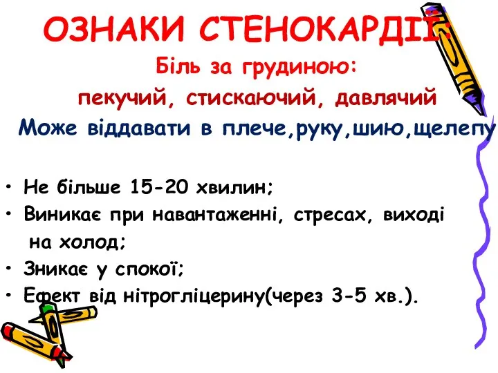 ОЗНАКИ СТЕНОКАРДІЇ: Біль за грудиною: пекучий, стискаючий, давлячий Може віддавати в плече,руку,шию,щелепу