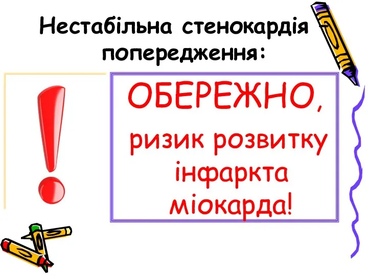 Нестабільна стенокардія – попередження: ОБЕРЕЖНО, ризик розвитку інфаркта міокарда!