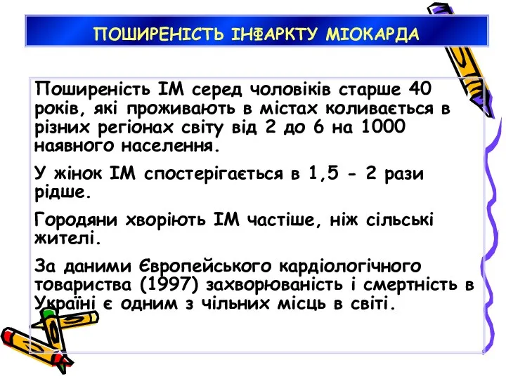 ПОШИРЕНІСТЬ ІНФАРКТУ МІОКАРДА Поширеність ІМ серед чоловіків старше 40 років, які проживають