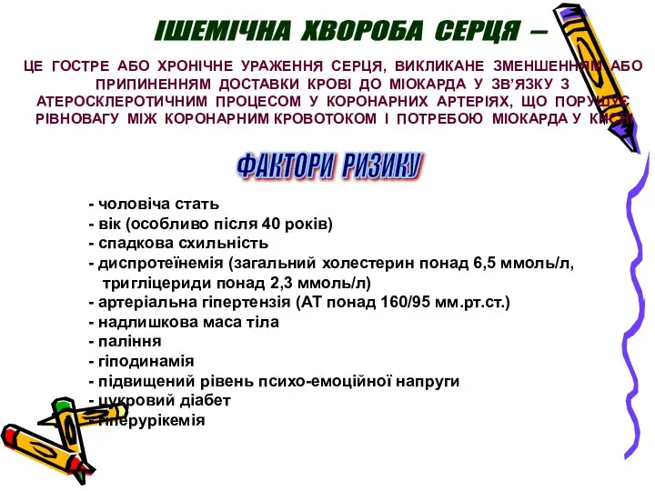 ІШЕМІЧНА ХВОРОБА СЕРЦЯ – ЦЕ ГОСТРЕ АБО ХРОНІЧНЕ УРАЖЕННЯ СЕРЦЯ, ВИКЛИКАНЕ ЗМЕНШЕННЯМ