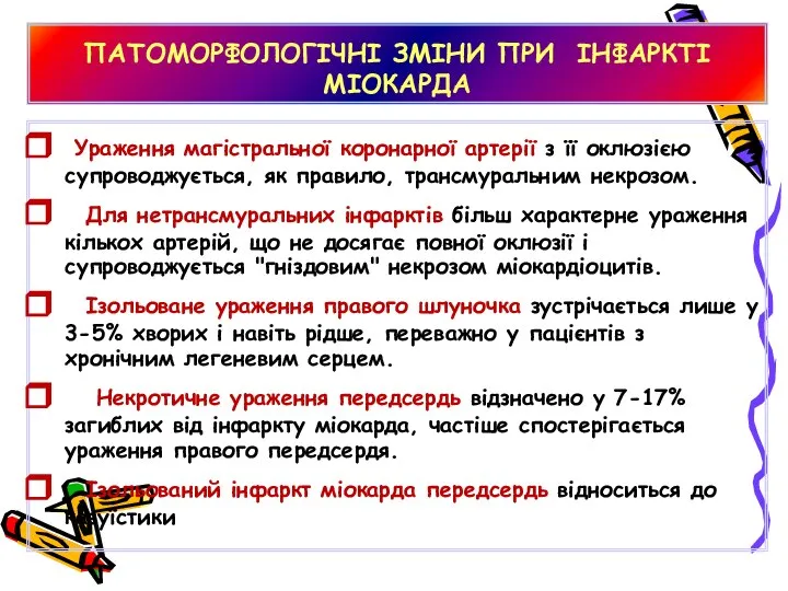 ПАТОМОРФОЛОГІЧНІ ЗМІНИ ПРИ ІНФАРКТІ МІОКАРДА Ураження магістральної коронарної артерії з її оклюзією