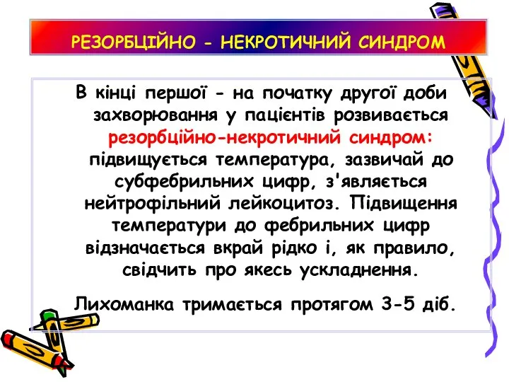 РЕЗОРБЦІЙНО - НЕКРОТИЧНИЙ СИНДРОМ В кінці першої - на початку другої доби