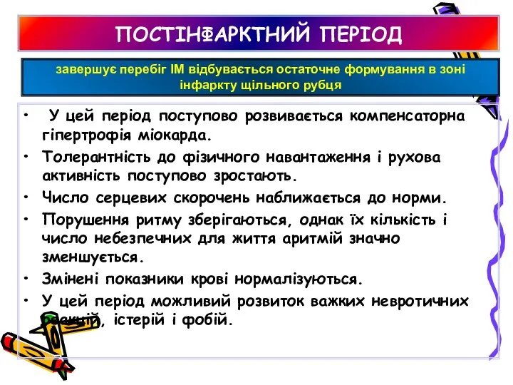 ПОСТІНФАРКТНИЙ ПЕРІОД У цей період поступово розвивається компенсаторна гіпертрофія міокарда. Толерантність до