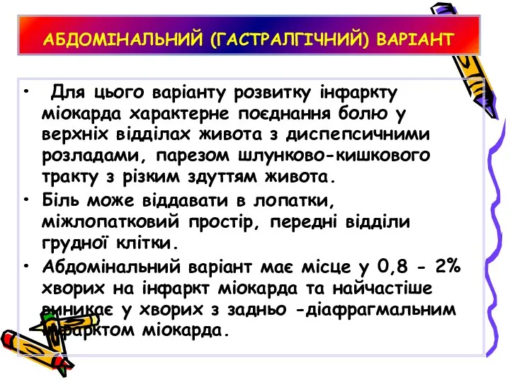 АБДОМІНАЛЬНИЙ (ГАСТРАЛГІЧНИЙ) ВАРІАНТ Для цього варіанту розвитку інфаркту міокарда характерне поєднання болю