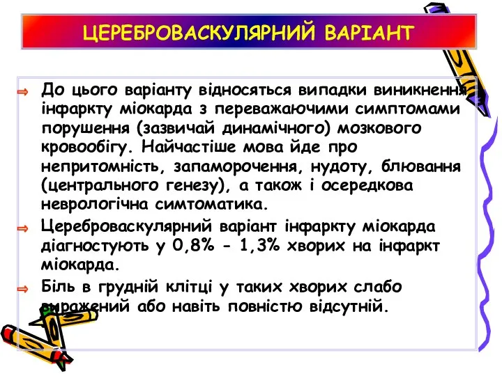 ЦЕРЕБРОВАСКУЛЯРНИЙ ВАРІАНТ До цього варіанту відносяться випадки виникнення інфаркту міокарда з переважаючими