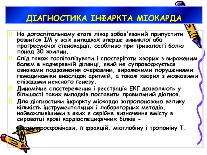 ДІАГНОСТИКА ІНФАРКТА МІОКАРДА На догоспітальному етапі лікар зобов'язаний припустити розвиток ІМ у