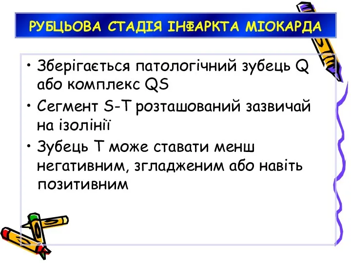 РУБЦЬОВА СТАДІЯ ІНФАРКТА МІОКАРДА Зберігається патологічний зубець Q або комплекс QS Сегмент