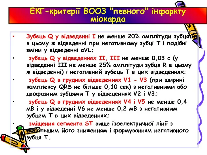 ЕКГ-критерії ВООЗ "певного" інфаркту міокарда Зубець Q у відведенні I не менше