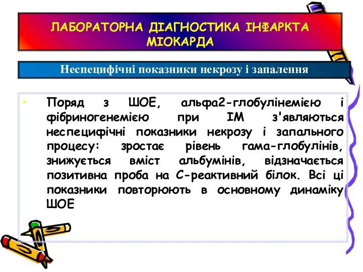 ЛАБОРАТОРНА ДІАГНОСТИКА ІНФАРКТА МІОКАРДА Поряд з ШОЕ, альфа2-глобулінемією і фібриногенемією при ІМ