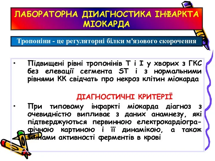 ЛАБОРАТОРНА ДІИАГНОСТИКА ІНФАРКТА МІОКАРДА Підвищені рівні тропонінів Т і I у хворих