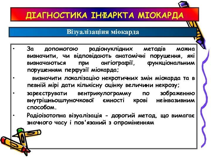 ДІАГНОСТИКА ІНФАРКТА МІОКАРДА За допомогою радіонуклідних методів можна визначити, чи відповідають анатомічні