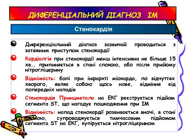 ДИФЕРЕНЦІАЛЬНИЙ ДІАГНОЗ ІМ Диференціальний діагноз зазвичай проводиться з затяжним приступом стенокардії Кардіалгія