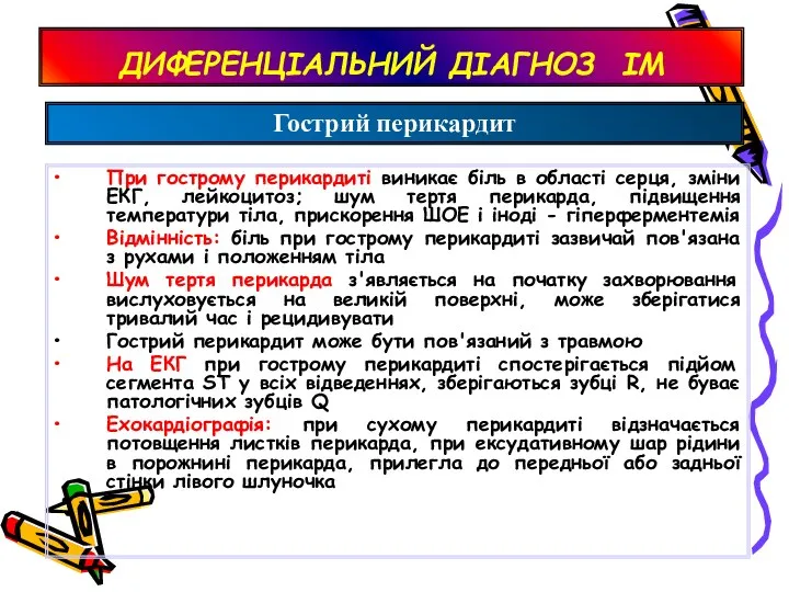 ДИФЕРЕНЦІАЛЬНИЙ ДІАГНОЗ ІМ При гострому перикардиті виникає біль в області серця, зміни