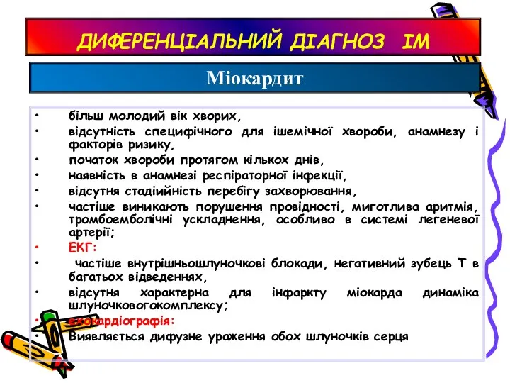 ДИФЕРЕНЦІАЛЬНИЙ ДІАГНОЗ ІМ більш молодий вік хворих, відсутність специфічного для ішемічної хвороби,