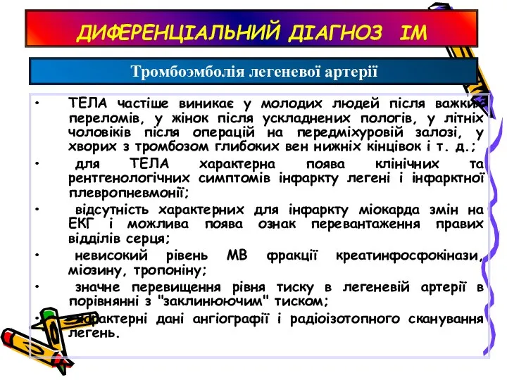 ДИФЕРЕНЦІАЛЬНИЙ ДІАГНОЗ ІМ ТЕЛА частіше виникає у молодих людей після важких переломів,