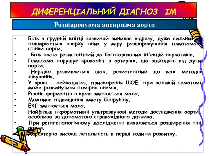 ДИФЕРЕНЦІАЛЬНИЙ ДІАГНОЗ ІМ Біль в грудній клітці зазвичай виникає відразу, дуже сильний,