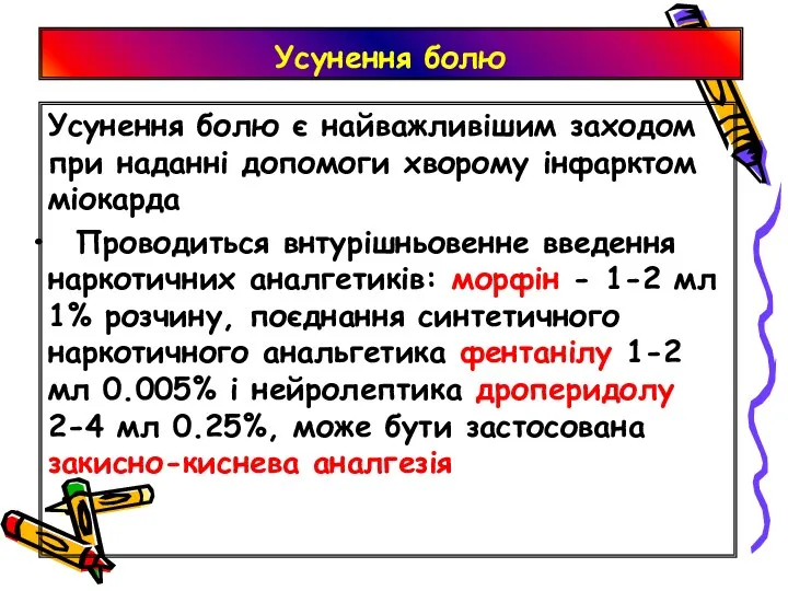 Усунення болю Усунення болю є найважливішим заходом при наданні допомоги хворому інфарктом