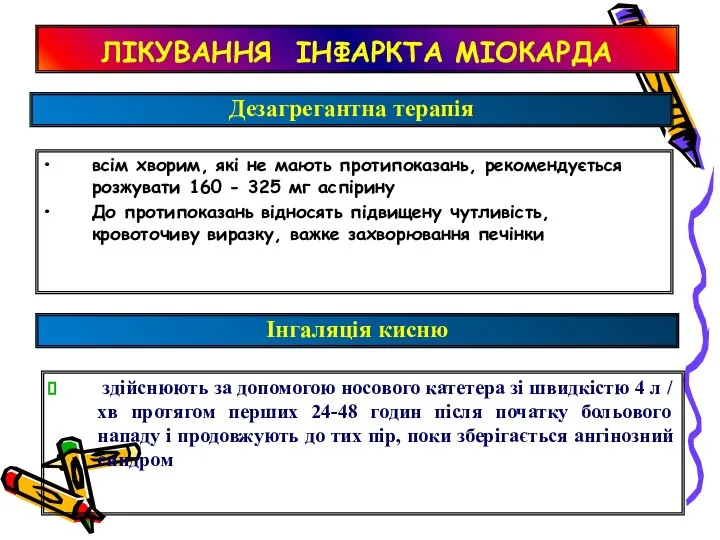 ЛІКУВАННЯ ІНФАРКТА МІОКАРДА всім хворим, які не мають протипоказань, рекомендується розжувати 160