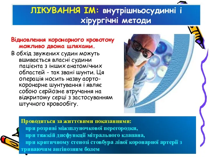 ЛІКУВАННЯ ІМ: внутрішньосудинні і хірургічні методи Відновлення коронарного кровотоку можливо двома шляхами.