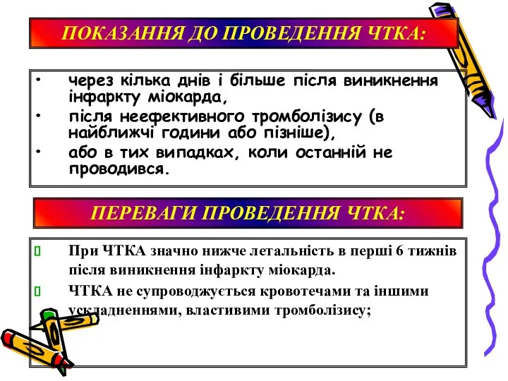 через кілька днів і більше після виникнення інфаркту міокарда, після неефективного тромболізису