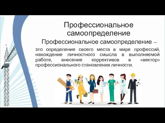 Профессиональное самоопределение Профессиональное самоопределение – это определение своего места в мире профессий,