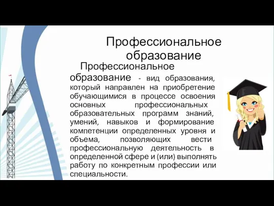 Профессиональное образование Профессиональное образование - вид образования, который направлен на приобретение обучающимися