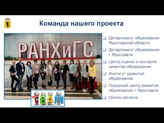 Команда нашего проекта Департамент образования Ярославской области Департамент образования г. Ярославля Центр