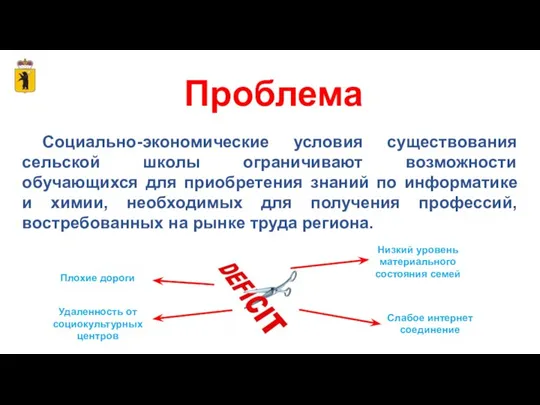 Социально-экономические условия существования сельской школы ограничивают возможности обучающихся для приобретения знаний по