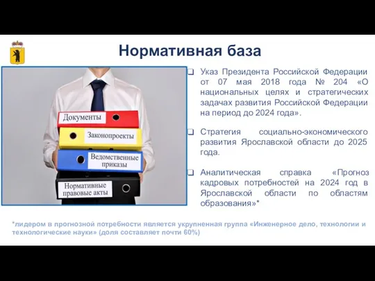 Указ Президента Российской Федерации от 07 мая 2018 года № 204 «О