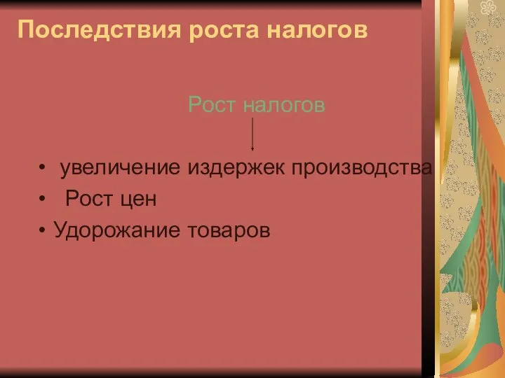 Последствия роста налогов Рост налогов увеличение издержек производства Рост цен Удорожание товаров