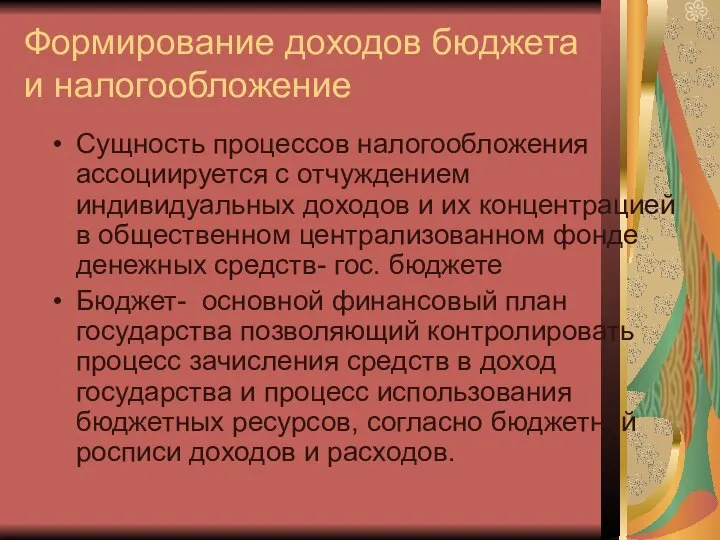 Формирование доходов бюджета и налогообложение Сущность процессов налогообложения ассоциируется с отчуждением индивидуальных