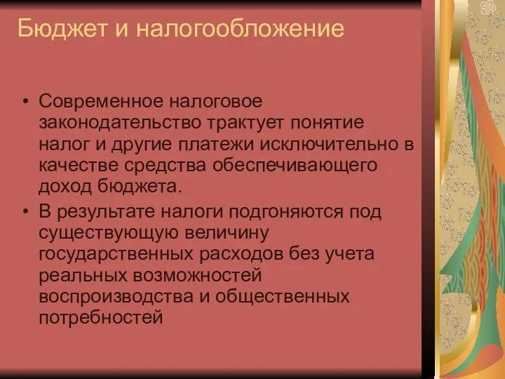 Бюджет и налогообложение Современное налоговое законодательство трактует понятие налог и другие платежи