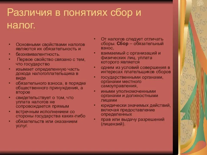 Различия в понятиях сбор и налог. Основными свойствами налогов являются их обязательность