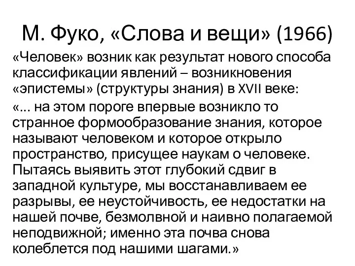 М. Фуко, «Слова и вещи» (1966) «Человек» возник как результат нового способа