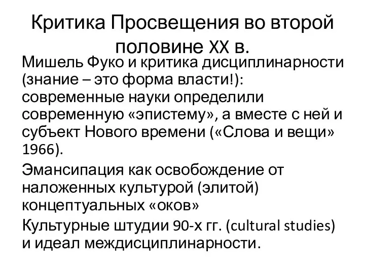 Критика Просвещения во второй половине XX в. Мишель Фуко и критика дисциплинарности