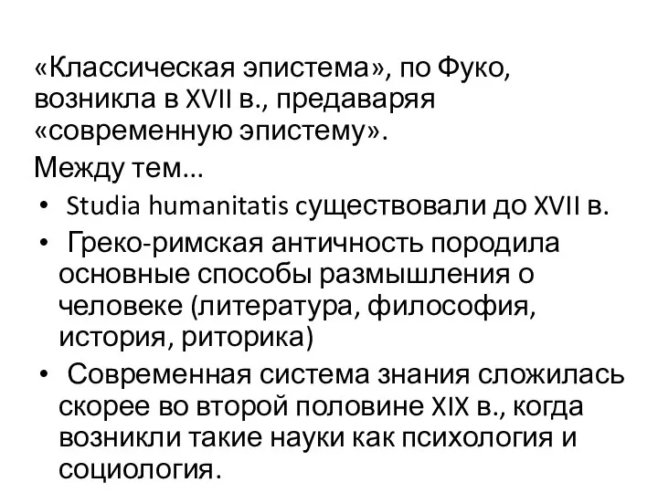 «Классическая эпистема», по Фуко, возникла в XVII в., предаваряя «современную эпистему». Между