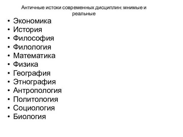 Античные истоки современных дисциплин: мнимые и реальные Экономика История Философия Филология Математика